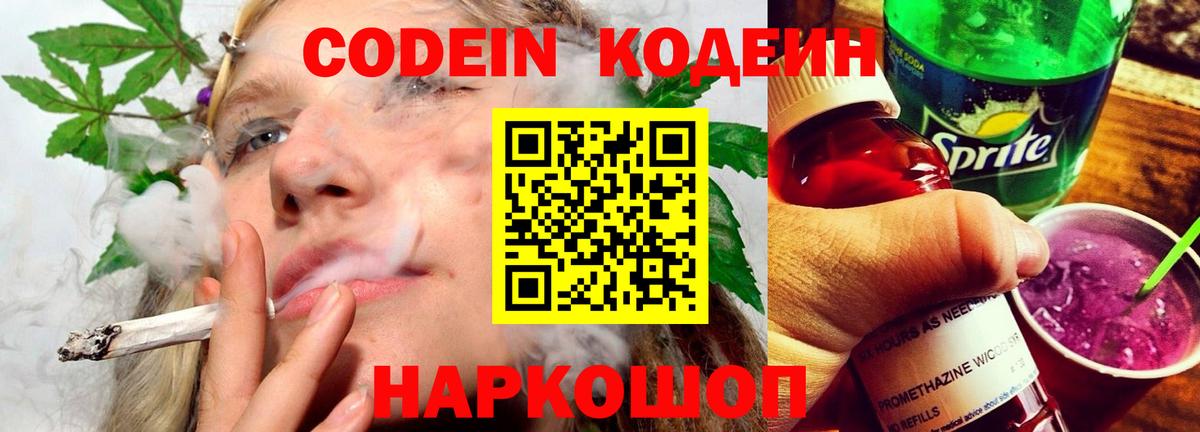 Кодеин Purple Drank Ивантеевка