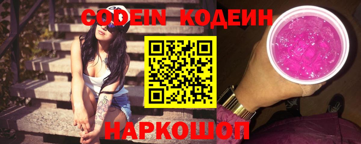 Кодеиновый сироп Lean Purple Drank  Codein напиток Lean (лин)  Вход с VPN  Ивантеевка 